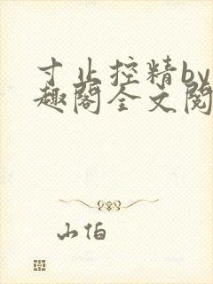 寸止控精by笔趣阁全文阅读