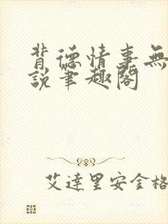 背德情事无可言说笔趣阁