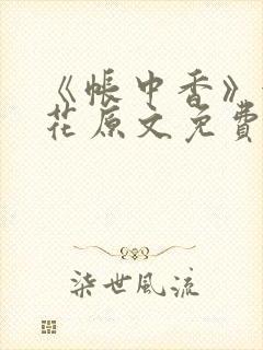 《帐中香》金银花原文免费阅读