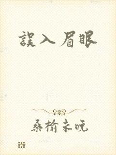 误入眉眼