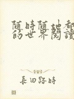 随时随地都能干的世界阅读最新章节