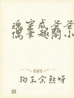 魂穿成爸爸的人偶笔趣阁小说免费阅读