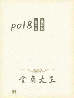 po18С˵