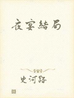 夜宴结局