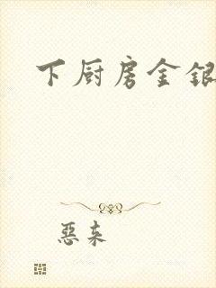 下厨房金银花露