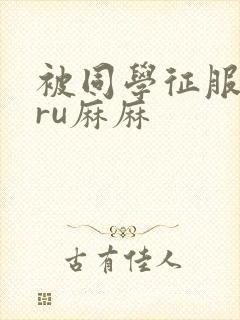 被同学征服的巨ru麻麻