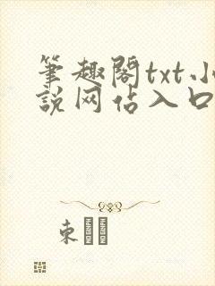 笔趣阁txt小说网站入口