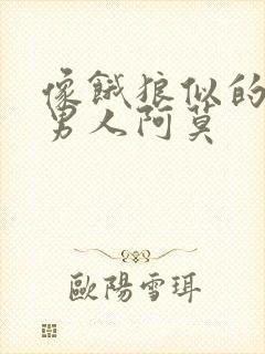 像饿狼似的三个男人阿莫