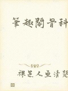 笔趣阁骨科