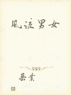 风流男女