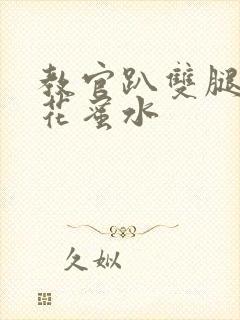 教官趴双腿吸核花蜜水