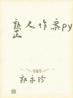 熟人作案py转正