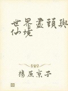 世界尽头与冷酷仙境