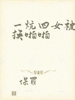 一炕四女被窝交换啪啪