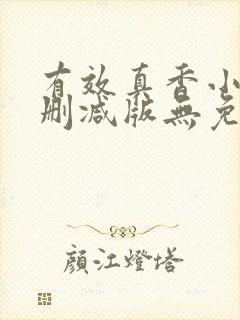 有效真香小说未删减版无免费阅读