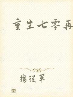 重生七零再高嫁