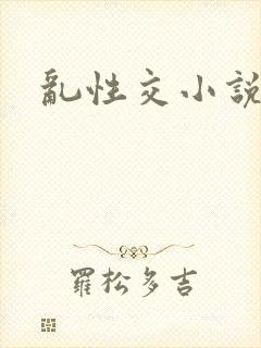 乱性交小说
