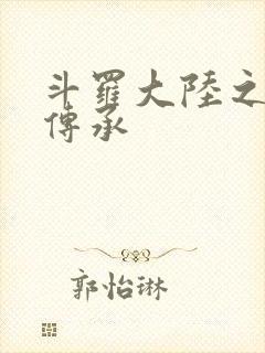 斗罗大陆之邪神传承