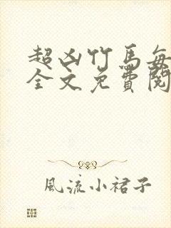 超凶竹马每天骑全文免费阅读在线笔趣