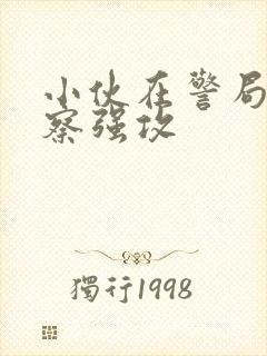 小伙在警局被警察强攻