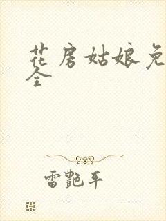 花房姑娘免费大全