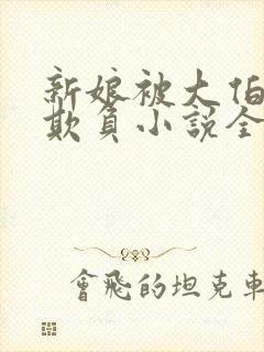 新娘被大伯轮流欺负小说全文免费