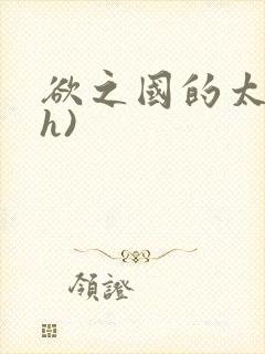 欲之国的太子(h)