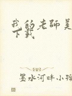 我的老师美如妖下载