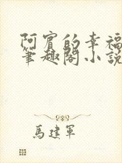 阿宾的幸福生活笔趣阁小说