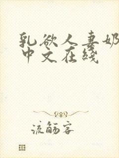乳欲人妻奶水2中文在线