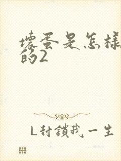 坏蛋是怎样炼成的2