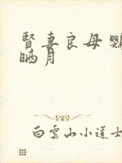 贤妻良母 鹦鹉晒月