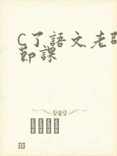 C了语文老师一节课