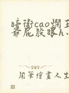 暗卫cao烂王爷屁股眼h小说