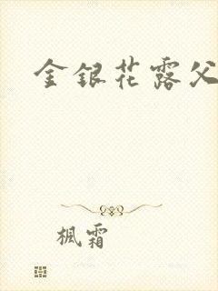 金银花露父欲