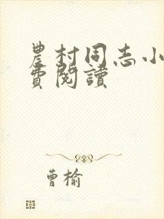 农村同志小说免费阅读