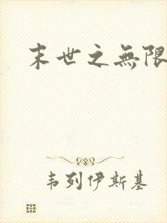 末世之无限兑换