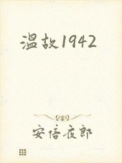 温故1942