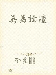 无为论坛