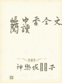 帐中香全文免费阅读