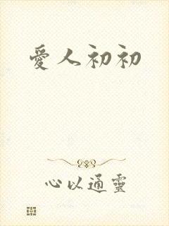 爱人初初