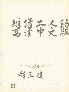 维修工人的绝遇高清中文版