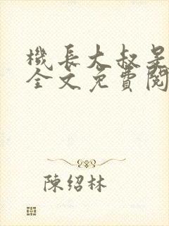 机长大叔是饿狼全文免费阅读笔趣阁小说