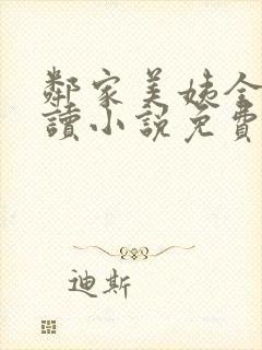 邻家美姨全文阅读小说免费