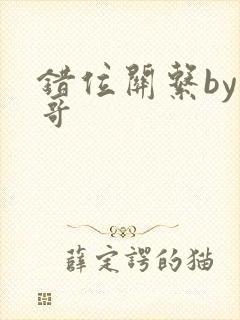 错位关系by东哥