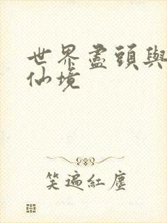 世界尽头与冷酷仙境