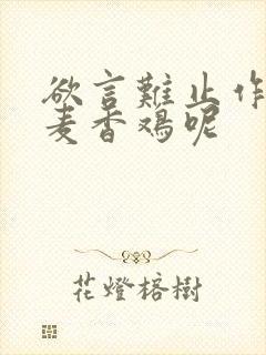 欲言难止作者:麦香鸡呢