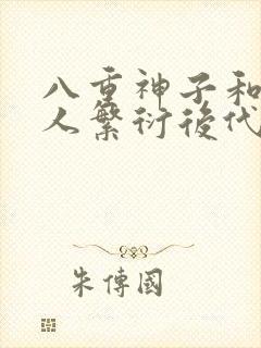 八重神子和丘丘人繁衍后代