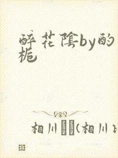 醉花阴by酌青栀