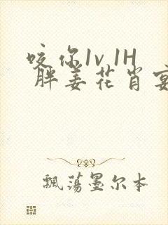 咬你1v 1H 胖姜花肖宴